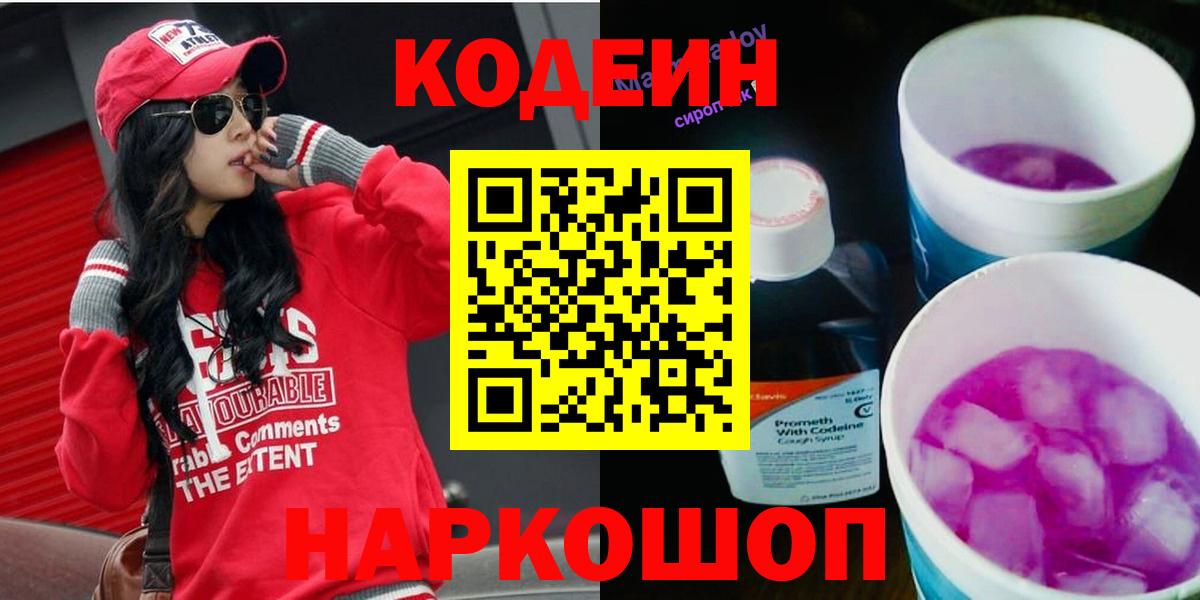 Codein Purple Drank  Кодеиновый сироп Lean Purple Drank  Назарово  Вход с VPN 